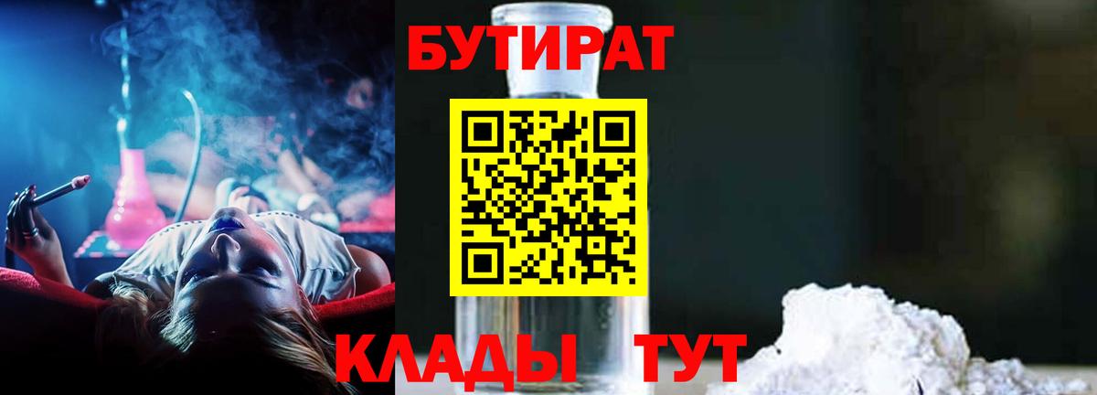 Бутират Butirat Усинск