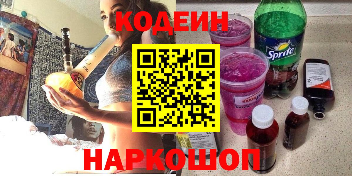 Кодеин Purple Drank  Вход с VPN  Кодеиновый сироп Lean напиток Lean (лин)  Усинск 